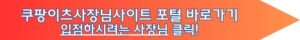 쿠팡이츠사장님 사이트
